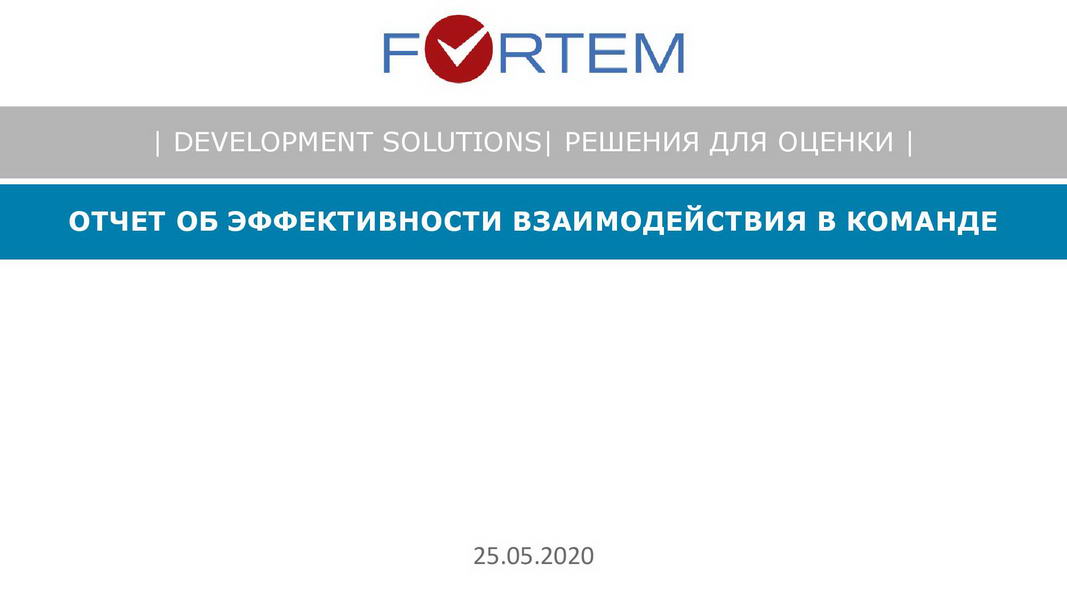 Отчет_об_эффективности_взаимодействия_в_команде_25072020_Пример-page-001