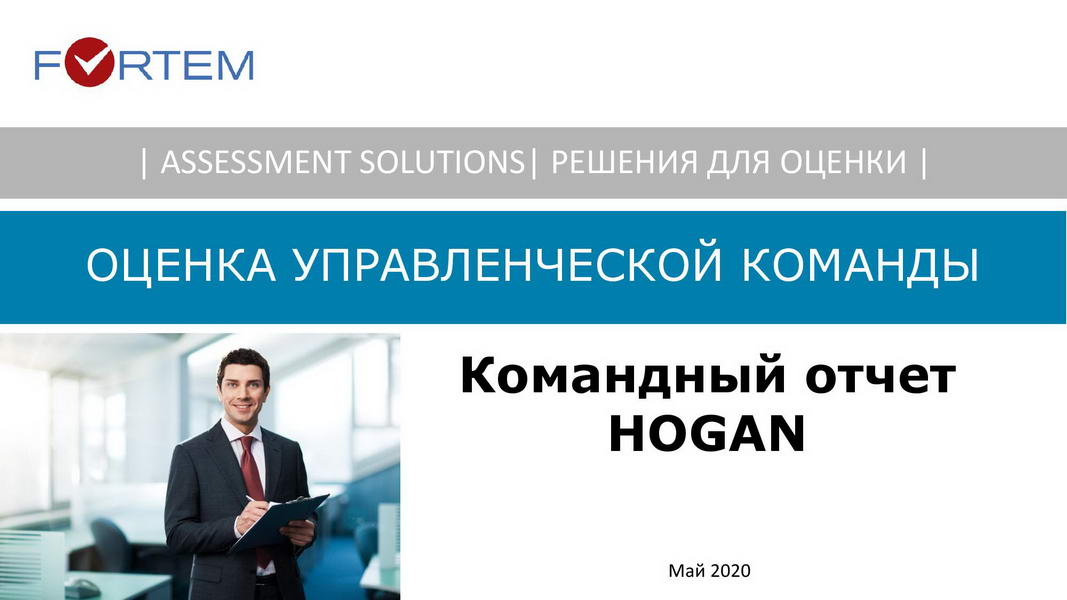 V1_Командный отчет HOGAN_Компания ABC_для Заказчика_2020_Пример-page-001